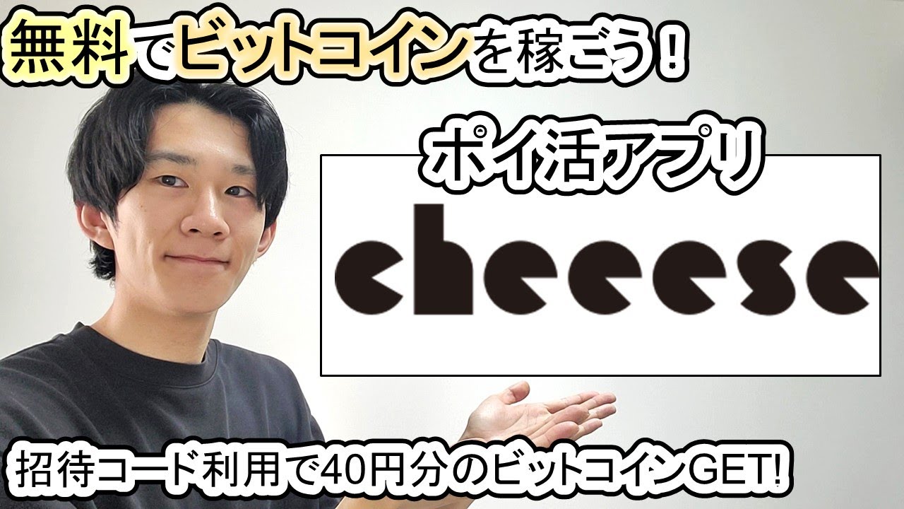 無料でビットコイン】ポイ活アプリcheeese(チーズ)の稼ぎ方解説【仮想通貨】 - YouTube