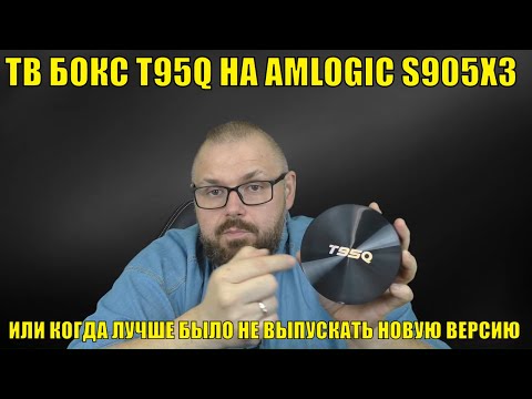 ТВ Бокс T95Q на AMLOGIC S905X3 или когда лучше было не выпускать новую версию