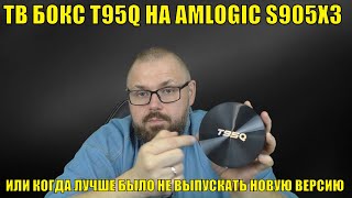 ТВ Бокс T95Q на AMLOGIC S905X3 или когда лучше было не выпускать новую версию