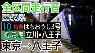 【全区間走行音】JR東日本E353系 中央線 [特急]はちおうじ3号 東京→八王子