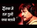 Ishq Mein Hum Tumhe Kya Batayen | Attaullah Khan Sad Song | Atbaullah | Qawwali Muqabla