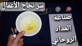 طريقة صنع المداد الروحاني ،  سر نجاح الأعمال الروحانية النورانية ، هدية لكل المتابعين 