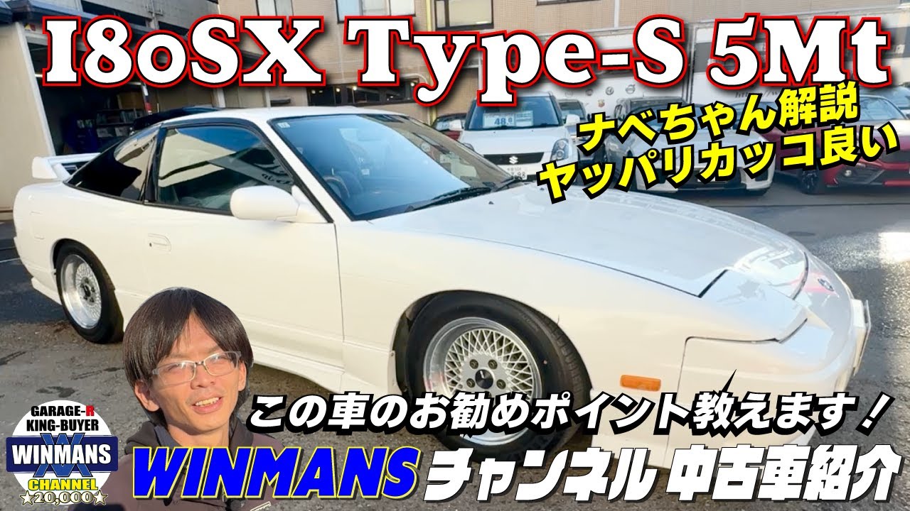 New setup! Nabe-chan explains [180SX type-S AT → 5MT] 15-inch 60