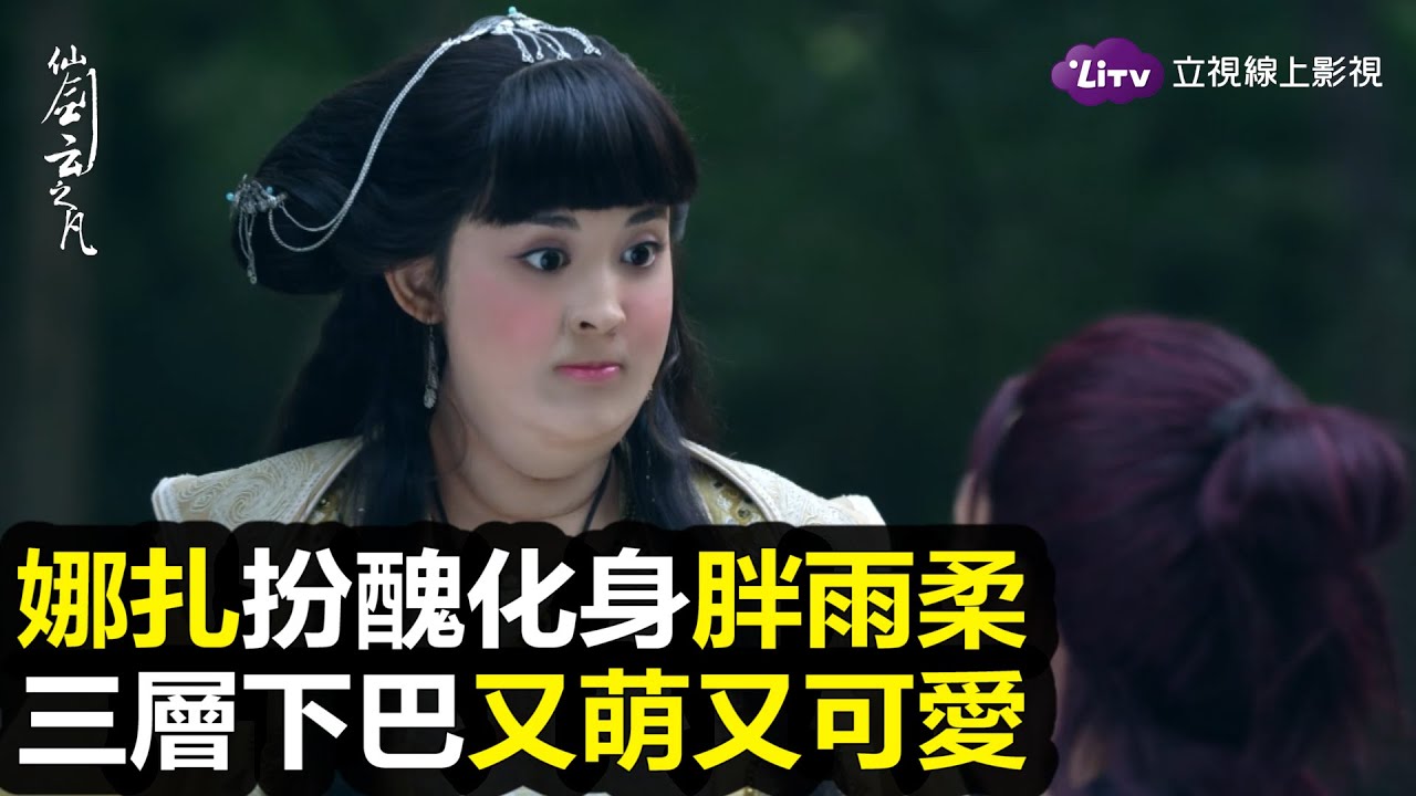 《仙劍雲之凡》全45集免費看:娜扎扮醜變胖妞露三層下巴|陸劇推薦|韓東君、娜扎、鄭元暢|LiTV 線上影視