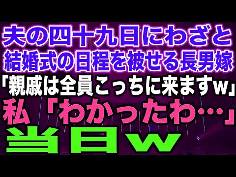 【スカッとする話】夫の四十九日にわざと結婚式の日程を被せる長男嫁「親戚は全員こっちに来ますw」私「わかったわ…」当日w【修羅場】