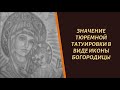 Значение тюремной татуировки в виде иконы Богородицы