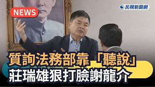 Breaking News / Chuang Jui-hsiung slams Hsieh Lung-chieh's claims about the Ministry of Justice's...