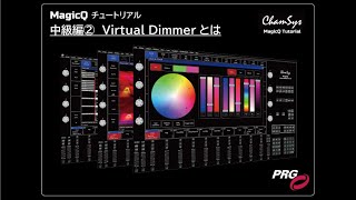 MagicQチュートリアル中級編②「Virtual Dimmerとは」
