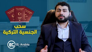 سحب الجنسية من الحاصلين عليها عن طريق عقار غير مستوفي لشروط المبلغ