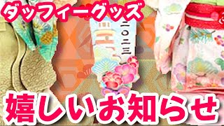 11/24発売 ダッフィー＆シェリーメイ コレクションドール2023 - YouTube