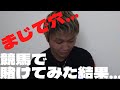 競馬無料予想サイトは当たるのか⁉️自腹検証企画🏇🏇狙うは穴馬〇〇倍馬券⁉️【ごっつぁん】【GOTTSAN】