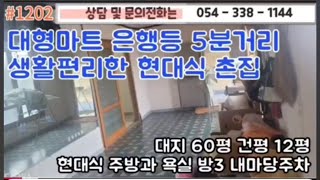 6900만원 #1202 영천부동산 촌집 싼촌집 주말농장 농막 슬라브주택  싼땅 쉼터 2차선  #054-338-1144