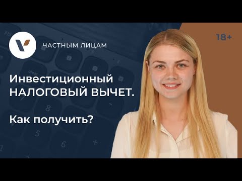 Инвестиционный налоговый #вычет. Как получить?