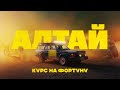 Как мы искали ЗОЛОТО на Алтае - СПЕЦВЫПУСК