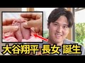 【翻訳】大谷翔平パパ、第1子誕生！感動の発表インスタ公開！真美子さんを支えたロスの母