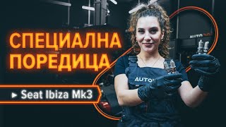 Монтаж на Гумен тампон на SEAT IBIZA IV (6L1): безплатно видео