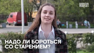 Как москвичи относятся к старению