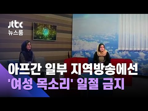 아프간 일부 지역방송에선 '여성 목소리' 일절 금지 / JTBC 뉴스룸