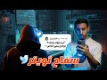 كيف نفذ جرائمه عبر تويتر 