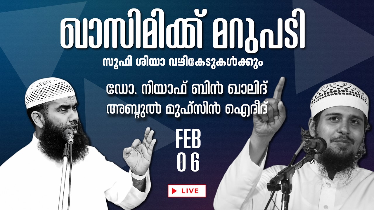 സൂഫി-ശിയാ വഴികേടുകൾക്ക് മറുപടി -  മുഹ്‌സിൻ ഐദീദ്  & ഡോ. നിയാഫ് ബിൻ ഖാലിദ്