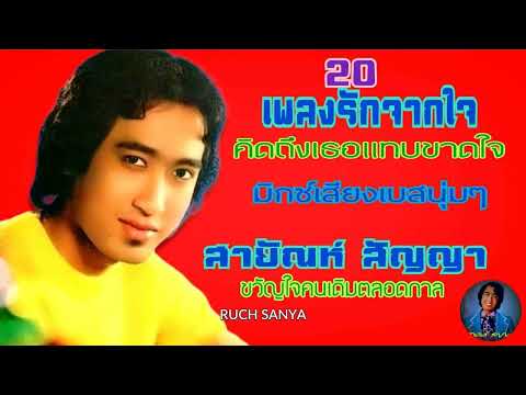 สายัณห์ สัญญา - 20 เพลงรักจากใจ....คิดถึงเธอแทบขาดใจ...มิกซ์เสียงเบสนุ่มๆ...เลือกฟังเพลงได้.........