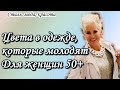 💖Цвета в одежде, которые молодят. Для женщин за 50