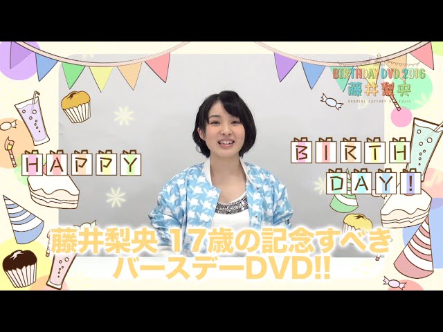 こぶしファクトリー 藤井梨央バースデーDVD 2016 CM - YouTube