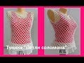 Туника "Петли соломона" крючком,crochet tunic of the loop of solomon( В№ 93)