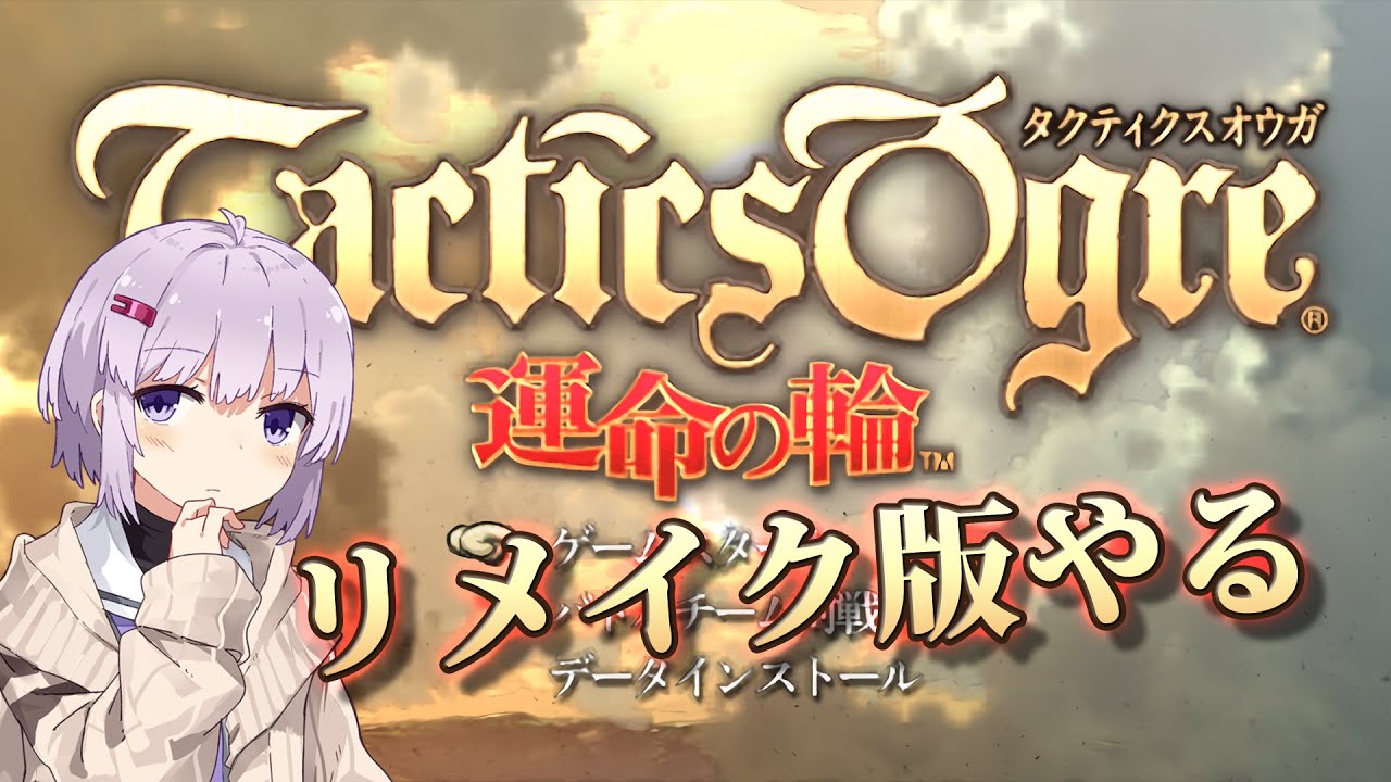 【タクティクスオウガ】 革命戦士のゆかりちゃん その01【A.I.VOICE実況プレイ】