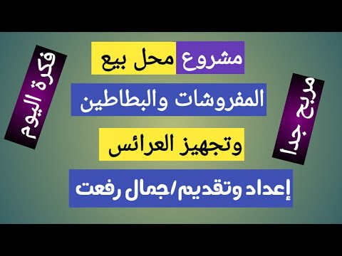 فيديو: كيفية فتح متجر مفروشات