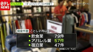「新型コロナ」で倒産相次ぐアパレル業　現場の声（9月25日放送『news zero』より）