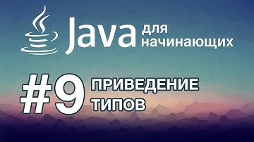 Java для начинающих: Урок 9. Приведение типов