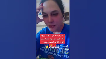 شوفو القرآن الكريم كيف يؤثر في بنت مسيحية ردة فعل مسيحية 