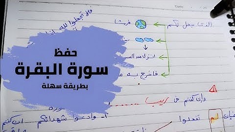 (8) حفظ الوجه الثامن من سورة البقرة بسهولة 🌸 من الايه ٦٢ حتى  ٧٢