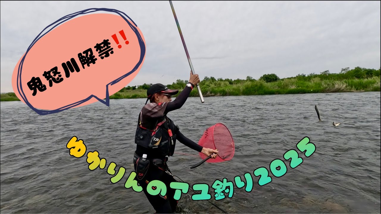 2025.5.26 鬼怒川解禁1日後。お天気、水温、水量あまり良くなかったけどなんとか解禁しました。
