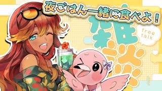 【 雑談配信 】晩ご飯食べ食べ雑談！はま寿司の海鮮丼食べる！！初見さん歓迎！【  羽合アン / 桃野トリ / めまいパレード / Vtuber 】