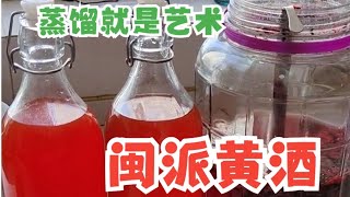 小田哥釀酒丨閩派黃酒青紅酒製作過程