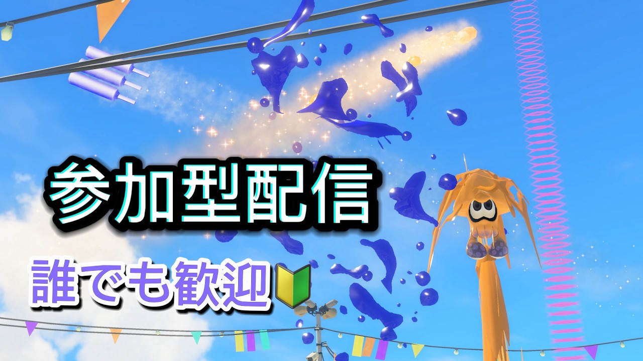 【参加型】 小学生VS中高生以上 初見さん大歓迎 #shorts #スプラトゥーン3 #スプラ3 #splatoon3 #スプラ参加型 #参加型