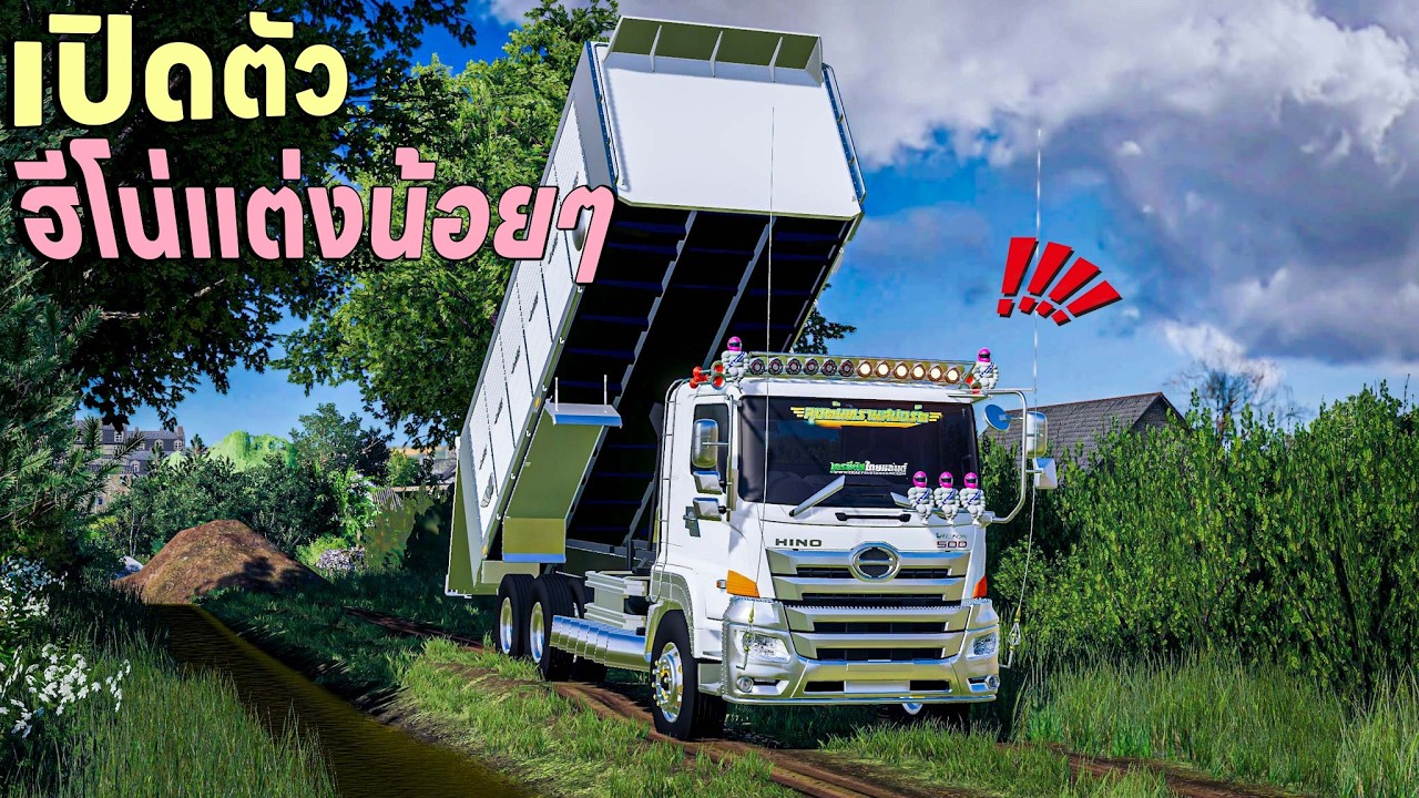 ส่งมารีวิวเดอะซีรี่ส์EP.69เปิดตัวรถดั้มฮีโน่ แต่งน้อยแต่เครื่องแรงไปวิ่งดินสต๊อกไปเทถนน | FS19