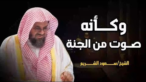 {أتى أمر الله فلا تستعجلوه}تلاوة قديمة تفوق الخيال للشيخ #سعود الشريم #سورة النمل