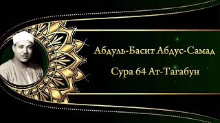 Абдуль-Басит Абдус-Самад Сура 64 Ат-Тагабун