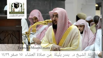 تلاوة فضيلة الشيخ د. بندر بليلة من صلاة العشاء ١٥ صفر ١٤٣٩