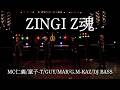 ZINGI アーカイブ Pt.5童子-T “Z魂”/ZINGI