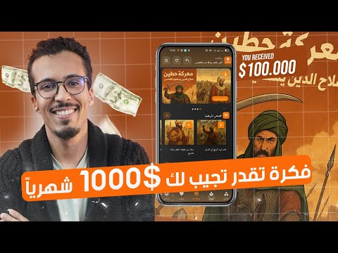 فكرة وحدة تقدر تجيب لك 1000 شهريا عصر الأفكار مع الذكاء الاصطناعي