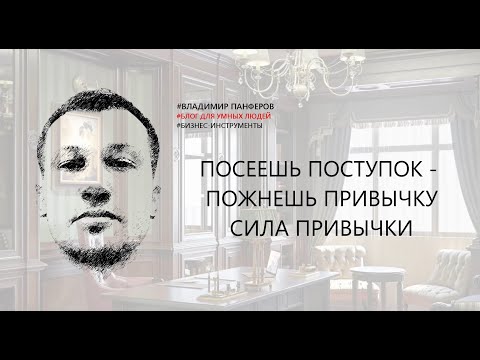 ПОСЕЕШЬ ПОСТУПОК - ПОЖНЕШЬ ПРИВЫЧКУ. СИЛА ПРИВЫЧКИ