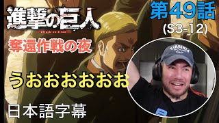 テンション爆上げも特殊エンディングに唖然 ニック ニキの 進撃の巨人 鑑賞 3期 第49話 奪還作戦の夜 Youtube