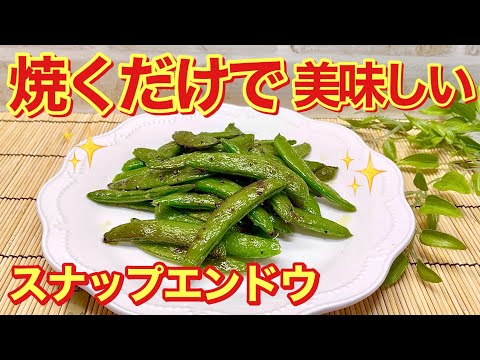 スナップエンドウ焼き♪ただ焼いただけですがこれが本当に美味しいんです。レシピと言えないくらい簡単なので是非作ってみて下さい。