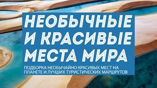 Необычные места мира: 20 красивых и популярных туристических маршрутов(Последние тренды в сфере туризма и рекреации указывают на повышенный интерес к необычным местам для отдыха..., 2015-07-19T07:05:49.000Z)