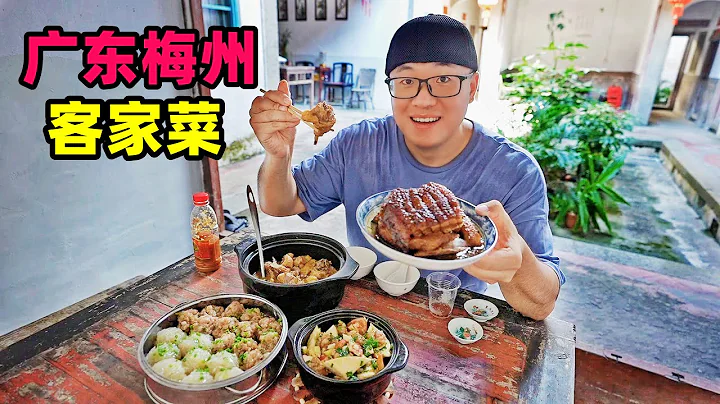 广东梅州客家菜，梅菜扣肉，酿豆腐，娘酒鸡，阿星逛百年围龙屋Hakka dishes in Meizhou, Guangdong - DayDayNews