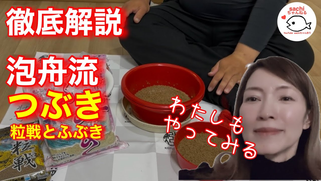 【徹底解説】ほーちゃんの釣れてるつぶきを全部見せます。バラケの付け方は見なきゃわからない。